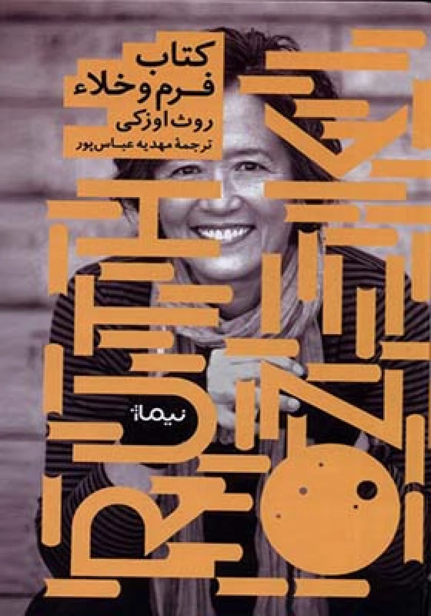 کتاب فرم وخلا/روث اوزکی/مهدیه عباس پور/نشرنیماژ