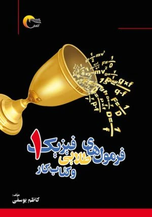 کتاب فرمول های طلایی فیزیک 1