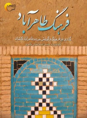 کتاب فرهنگ طاهرآباد