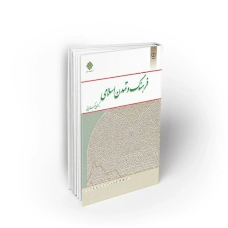 کتاب فرهنگ و تمدن اسلامی اثر علی اکبر ولایتی نشر معارف