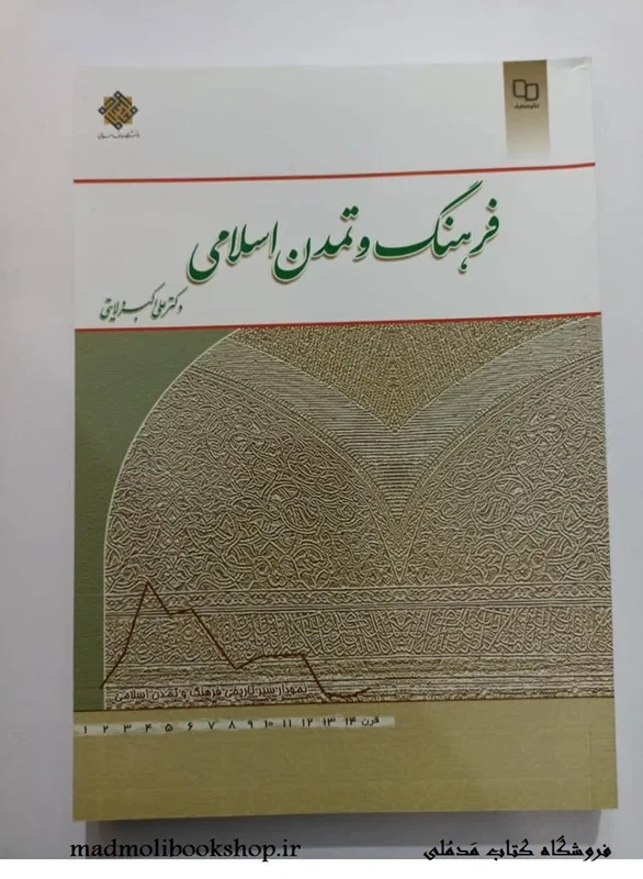 کتاب فرهنگ و تمدن اسلامی نویسنده علی اکبر ولایتی