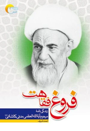 کتاب فروغ فقاهت(زندگي نامه آيت الله العظمي حاج آقا رضا مدني كاشاني)