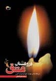 کتاب فروغستان عشق
