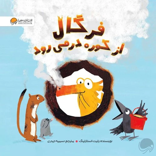 کتاب فرگال از کوره در می رود نشر مهرسا