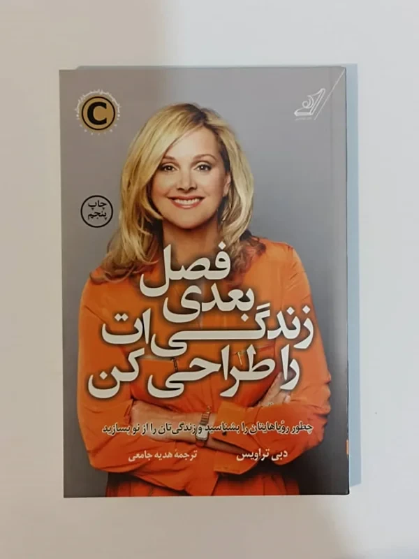 کتاب فصل بعدی زندگی‌ات را طراحی کن اثر دبی تراویس