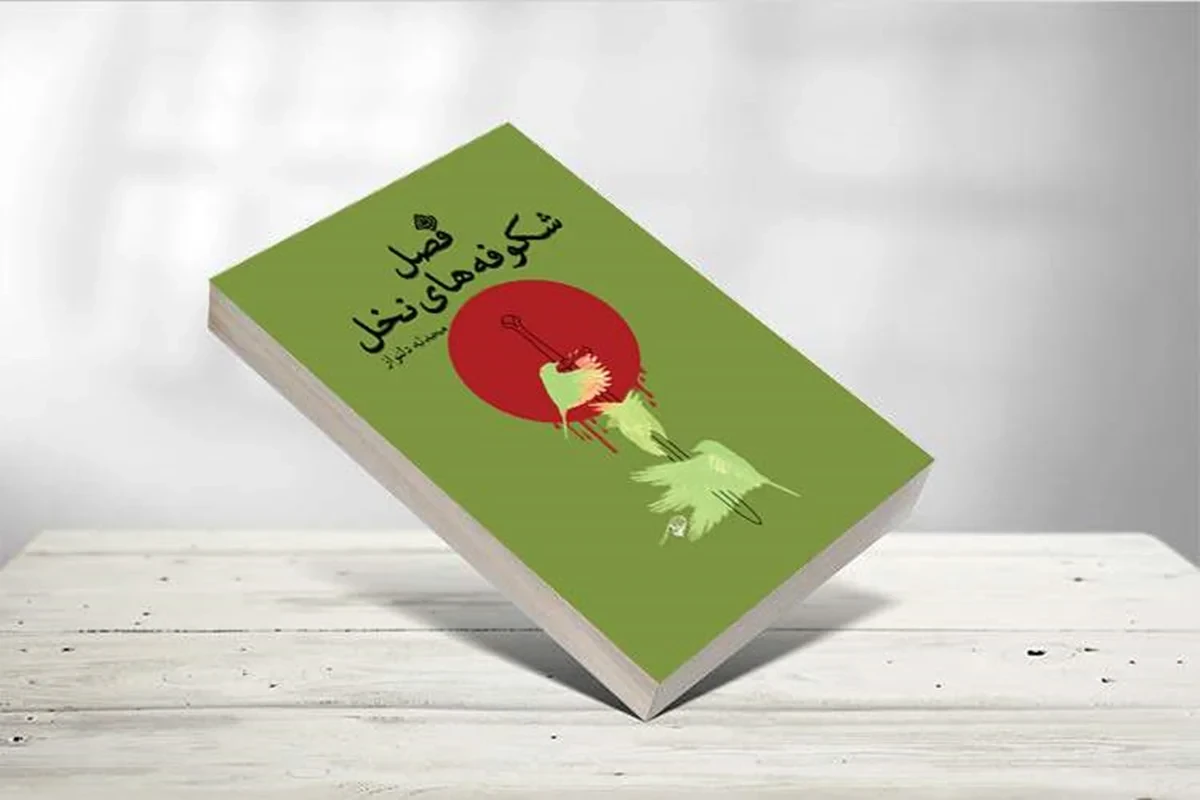 کتاب فصل شکوفه های نخل نویسنده محدثه دلنواز