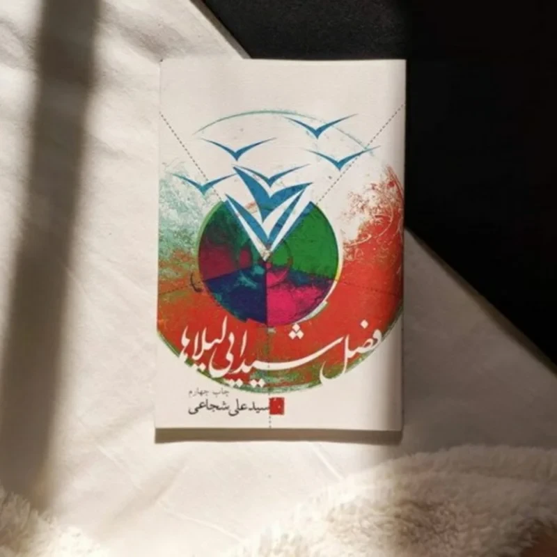 کتاب فصل شیدایی لیلاها نویسنده سید علی شجاعی