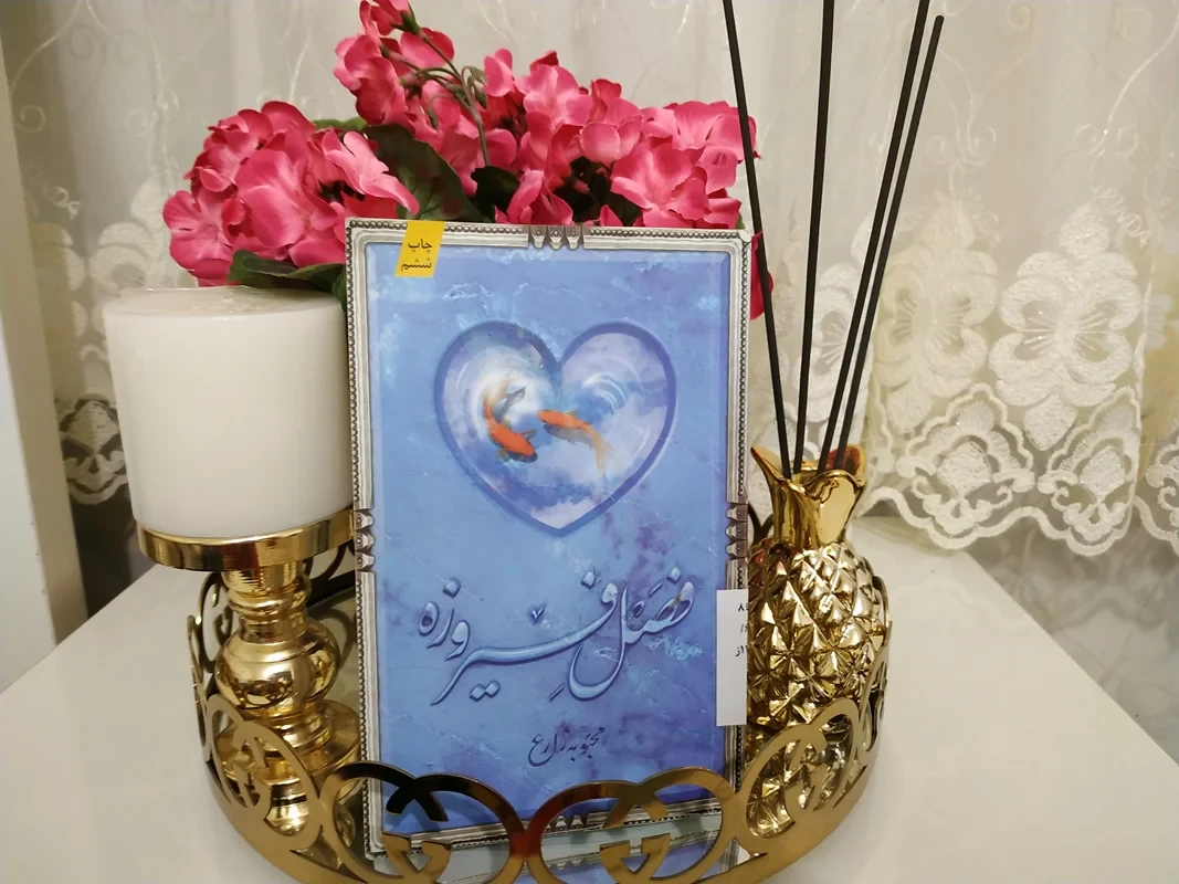 کتاب فصل فیروزه محبوبه زارع
