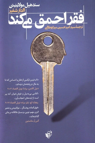 کتاب فقر احمق می‌کند اثر سندهیل مولاینیتن