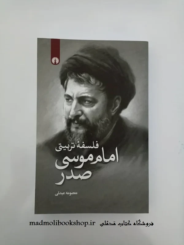 کتاب فلسفه تربیتی امام موسی صدر نویسنده معصومه عبدلی