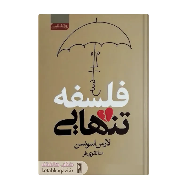 کتاب فلسفه تنهایی