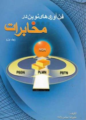 کتاب فن آوری های نوین در مخابرات