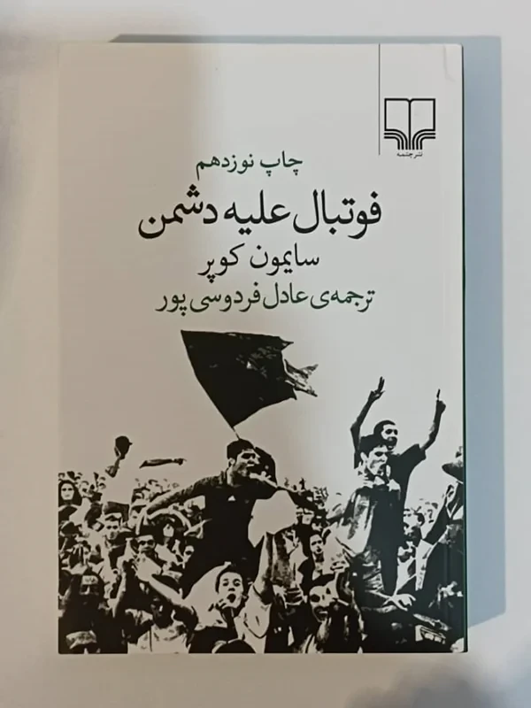 کتاب فوتبال علیه دشمن اثر سایمون کوپر نشر چشمه
