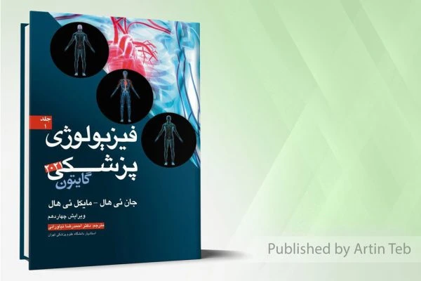 کتاب فیزیولوژی پزشکی گایتون 2021 – جلد1
