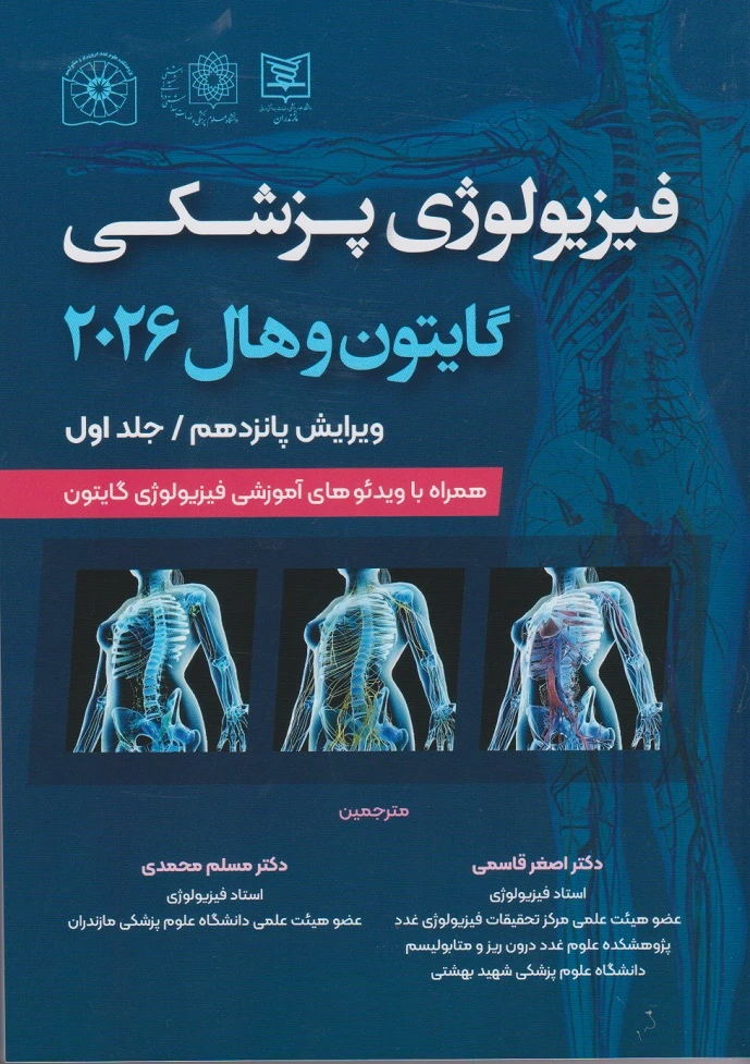 کتاب فیزیولوژی پزشکی گایتون و هال 2026 جلد اول حیدری