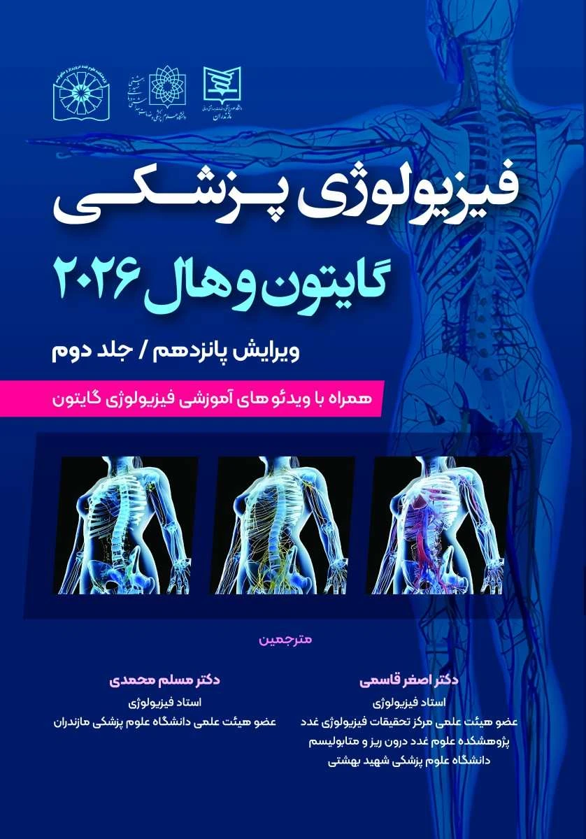 کتاب فیزیولوژی پزشکی گایتون و هال 2026 جلد دوم حیدری