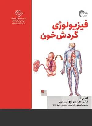 کتاب فیزیولوژی گردش خون