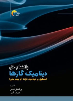 کتاب راهنما و حل دینامیک گازها