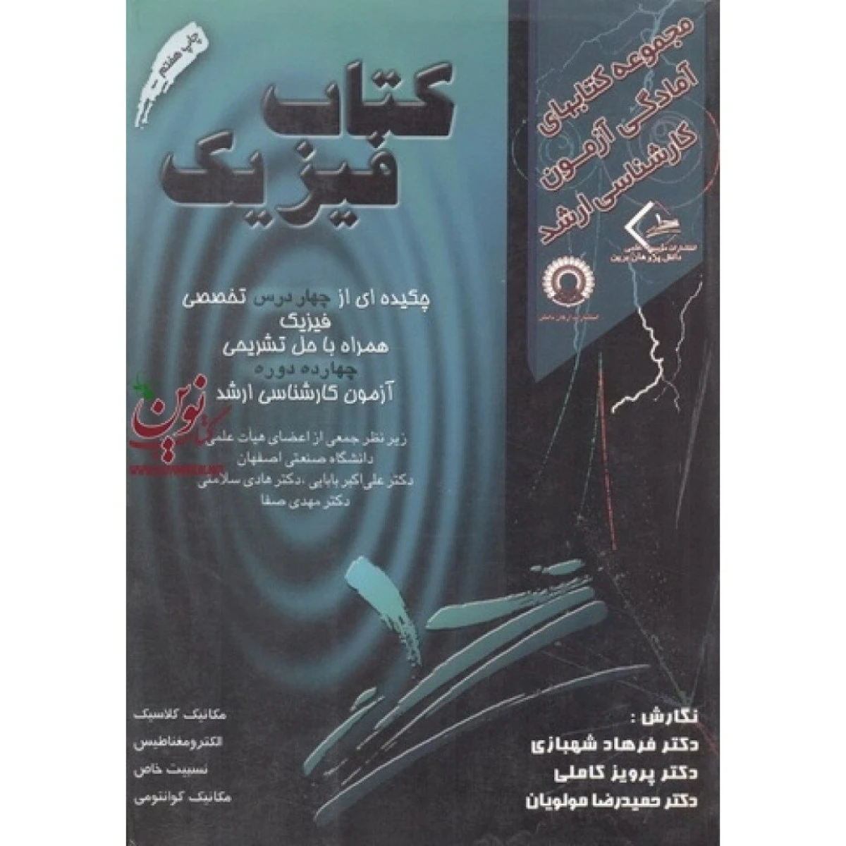 کتاب فیزیک مجموعه کتابهای آمادگی آزمون کارشناسی ارشد / فرهاد شهبازی / نشردانش پژوهان برین