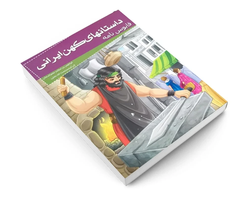 کتاب قابوسنامه (مجموعه داستانهای کهن ایرانی)