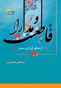 کتاب قاطعیت و مدارا از منظر قرآن و سنت