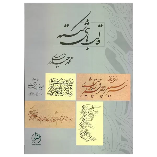 کتاب قالب های شکسته استاد محمد حیدری
