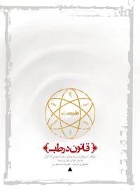کتاب قانون در طب