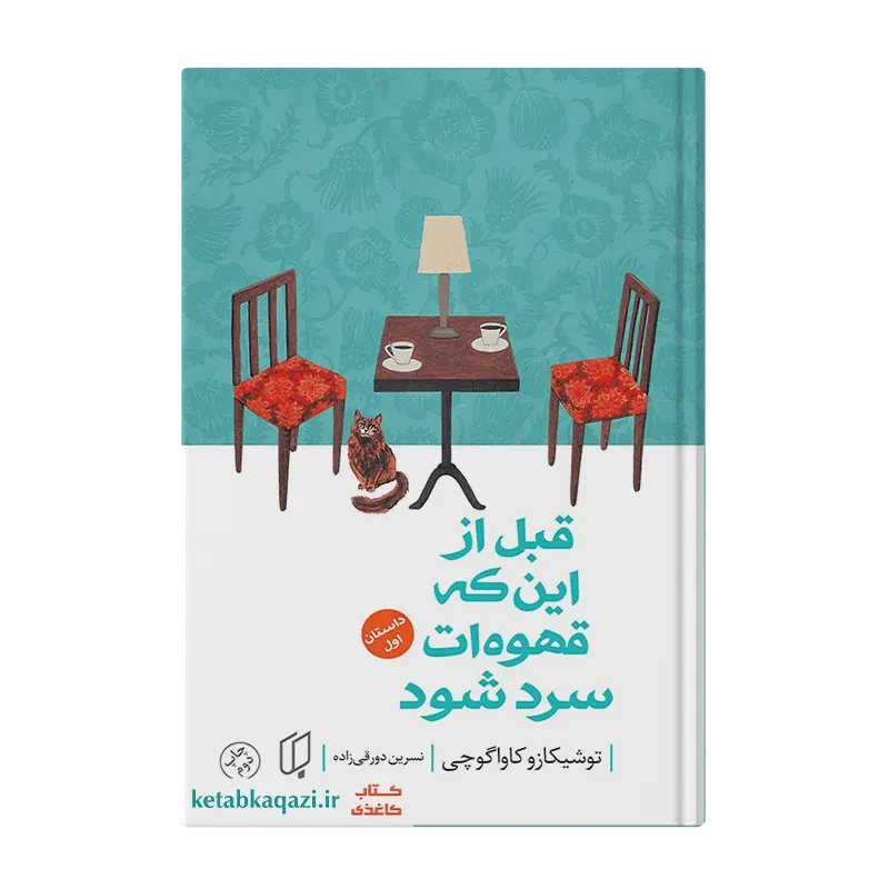 کتاب قبل از اینکه قهوه‌ات سرد شود