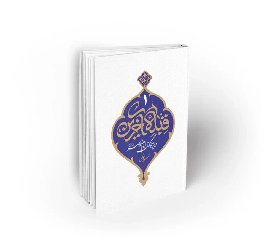 کتاب قبله آخرین جلد 1 (ویژگی‌های امام عصر عج) نویسنده استاد مسعود عالی