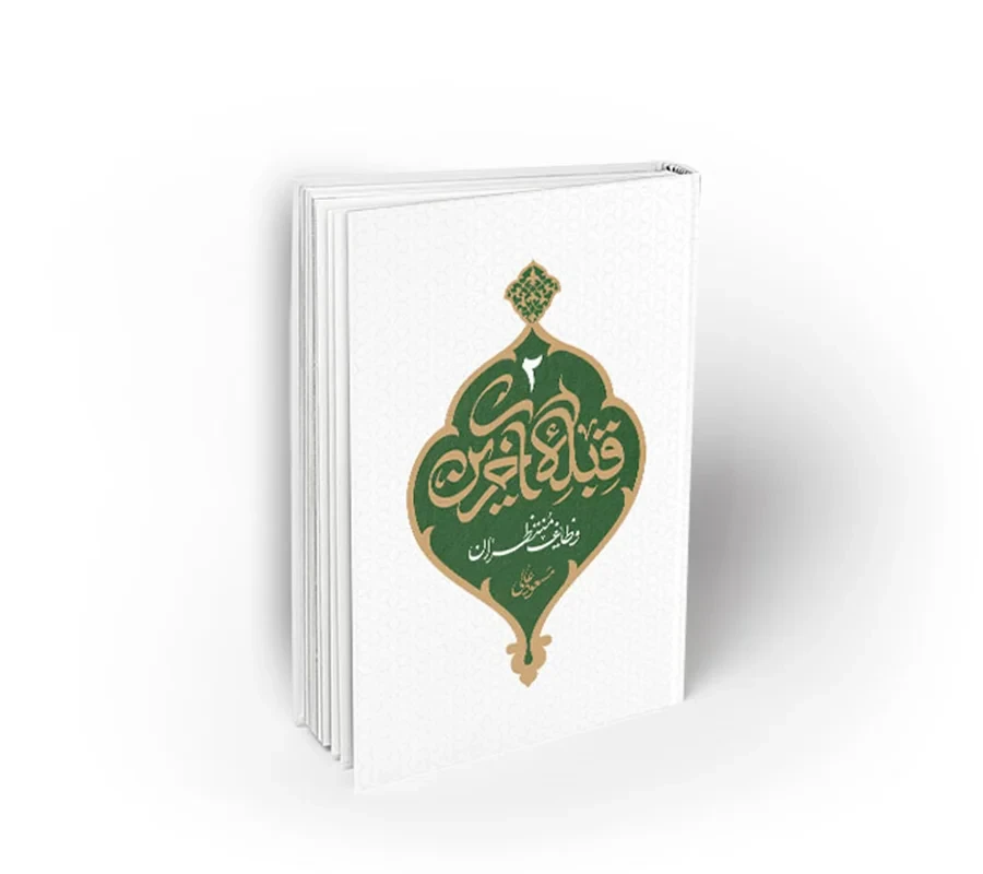کتاب قبله آخرین جلد 2 (وظایف منتظران) نویسنده استاد مسعود عالی