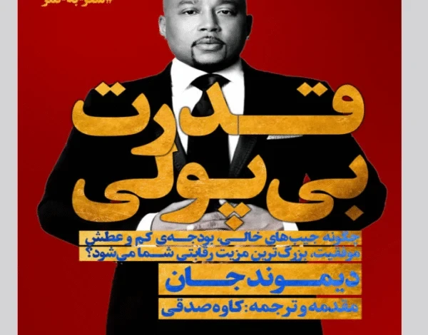 کتاب قدرت بی پولی