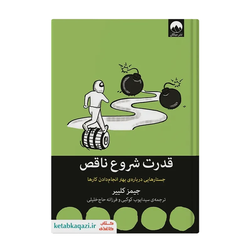 کتاب قدرت شروع ناقص