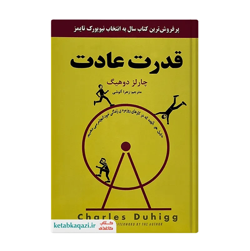 کتاب قدرت عادت