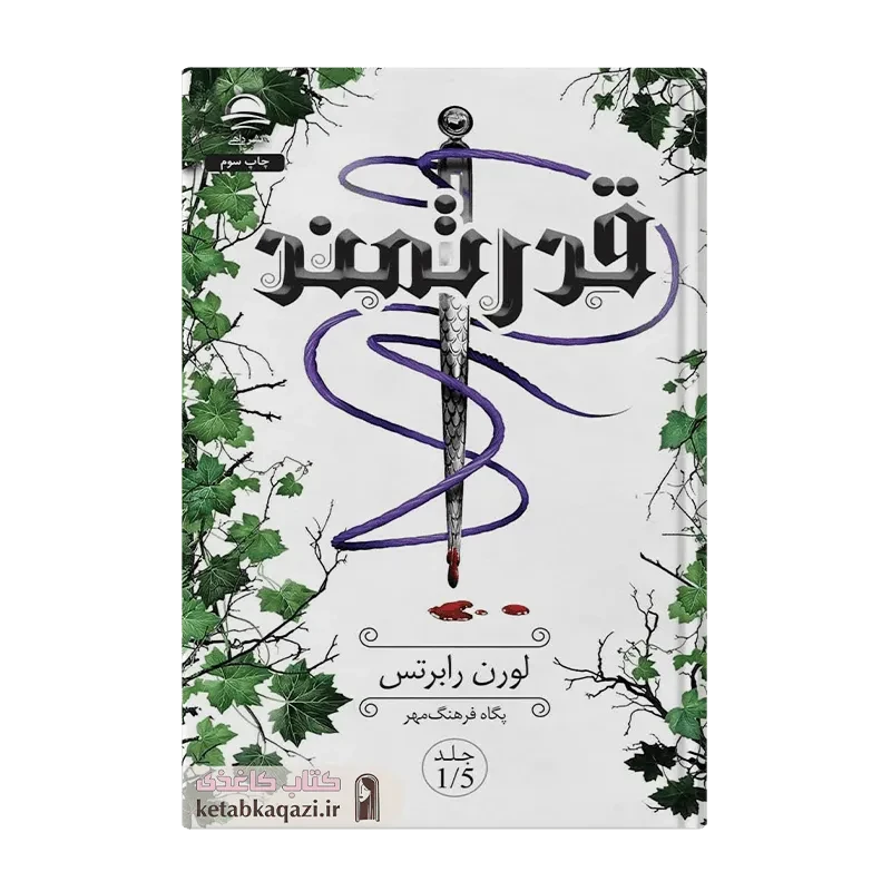 کتاب قدرتمند «جلد 1.5 مجموعه ناتوان»
