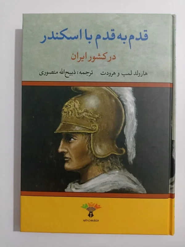 کتاب قدم به قدم با اسکندر در کشور ایران
