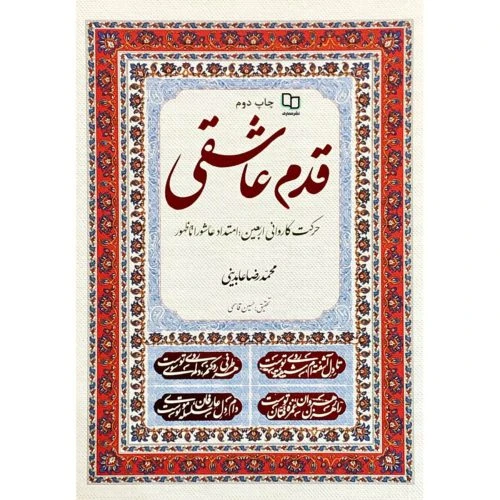 کتاب قدم عاشقی-حرکت کاروانی اربعین امتداد عاشورا با رویکرد دینی و تربیتی-معارف کد 103062