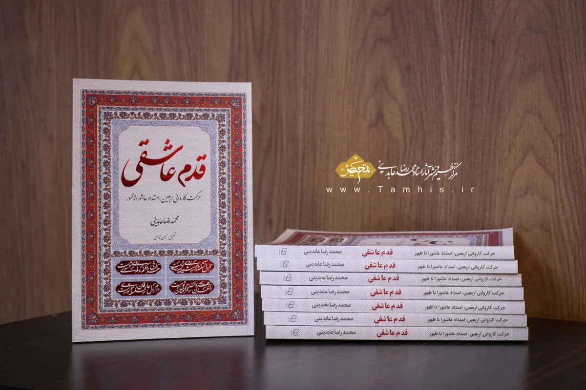 کتاب قدم عاشقی؛ حرکت کاروانی اربعین-امتداد عاشورا تا ظهور