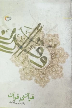 کتاب قرآن در قرآن