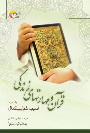 کتاب قرآن و مهارت هاي زندگي