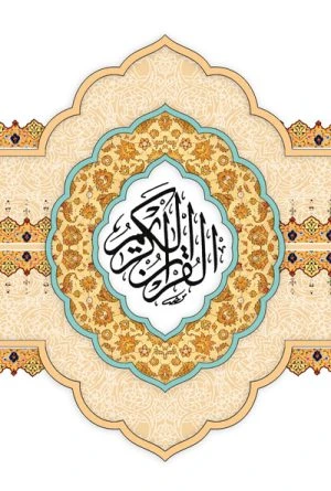 کتاب قرآن کریم