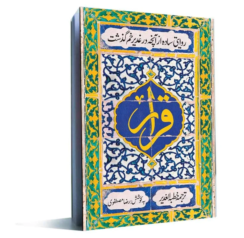 کتاب قرار: ترجمه خطبه الغدیر (روایتی ساده از آنچه در غدیر خم گذشت)