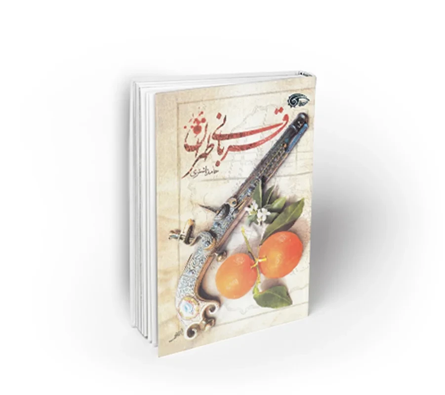 کتاب قربانی طهران نویسنده حامد اشتری