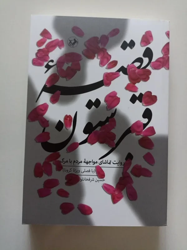 کتاب قصه قبرستون (روایت تماشای مواجهه مردم با مرگ)
