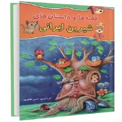 کتاب قصه ها و داستان های شیرین ایرانی اثر حسن طاهری