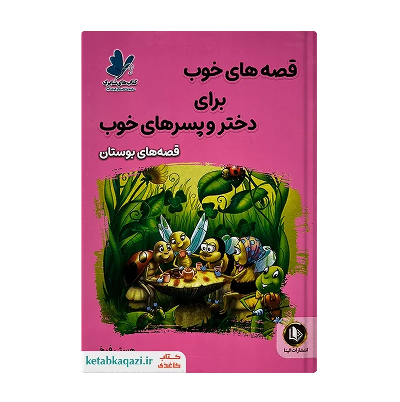 کتاب قصه‌های بوستان