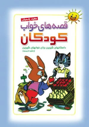 کتاب قصه های خواب کودکان