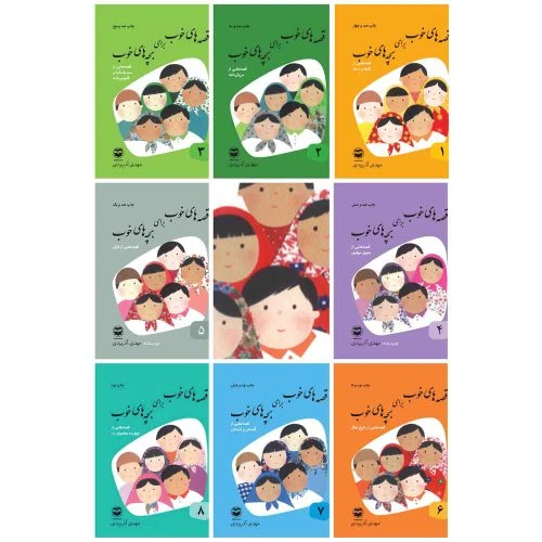 کتاب قصه های خوب برای بچه های خوب-دوره 8جلدی-امیرکبیر کد 103795
