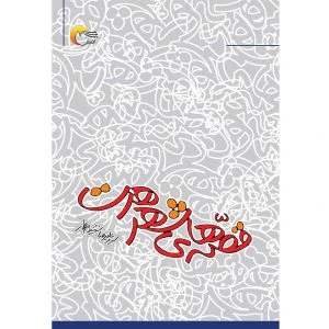 کتاب قصه های شهر هرت