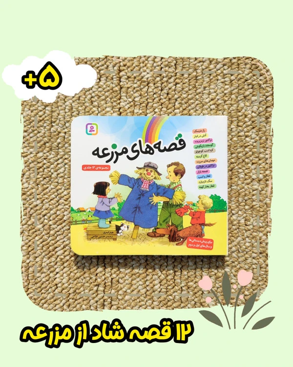 کتاب قصه های مزرعه مجموعه 12جلدی نشر بنفشه