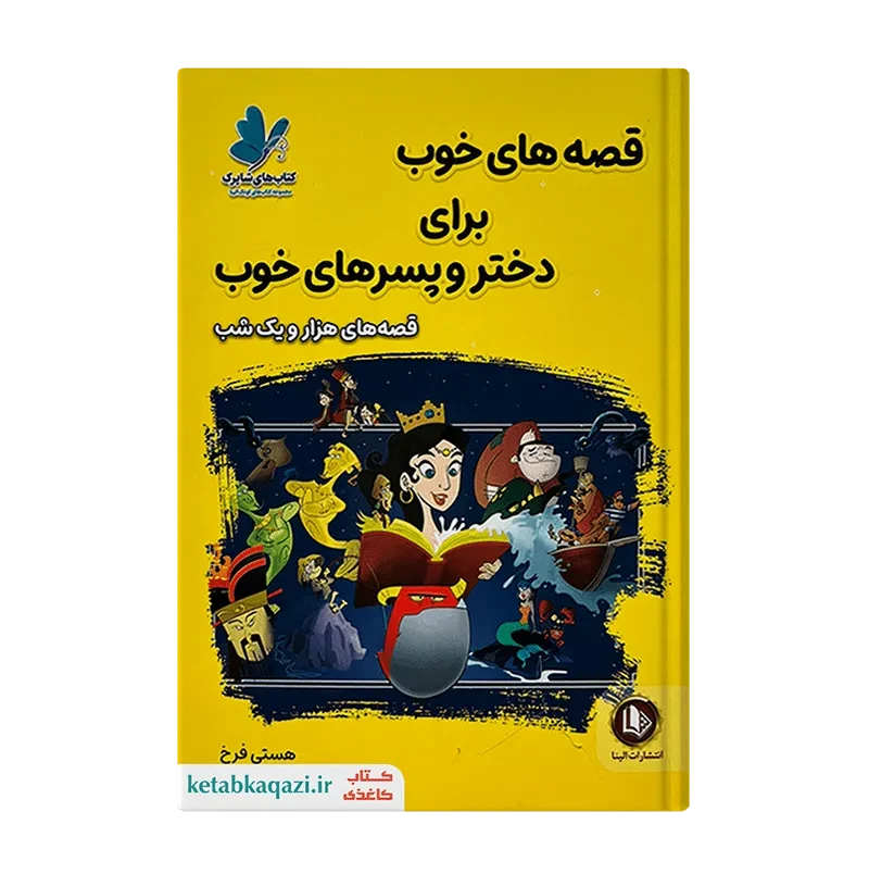 کتاب قصه‌های هزار و یک شب